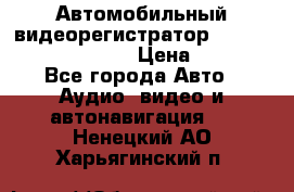 Автомобильный видеорегистратор Car camcorder GS8000L › Цена ­ 2 990 - Все города Авто » Аудио, видео и автонавигация   . Ненецкий АО,Харьягинский п.